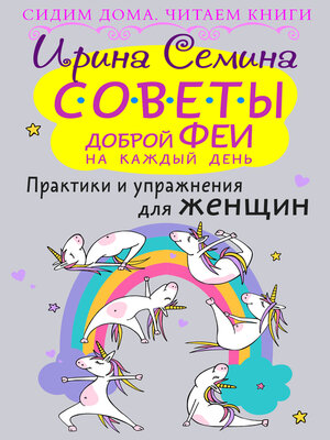 cover image of Советы доброй феи на каждый день. Практики и упражнения для женщин